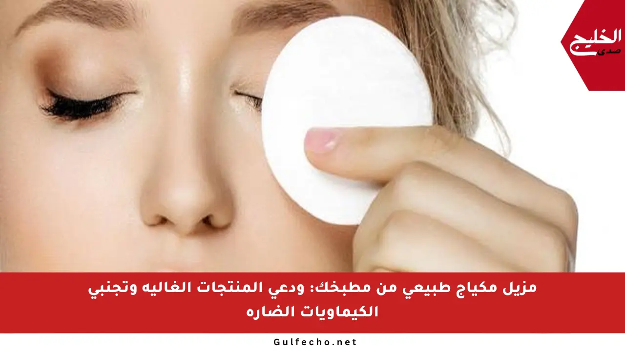 مزيل مكياج طبيعي من مطبخك: ودعي المنتجات الغالية وتجنبي الكيماويات الضارة